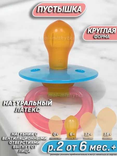 Мой Малыш Соска пустышка латексная круглая от 6 месяцев 11710