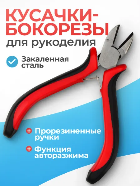 Мелодия бисера Кусачки бокорезы для рукоделия, из нержавеющей стали, 117мм