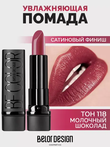 BELOR DESIGN Губная помада Be Color тон 118