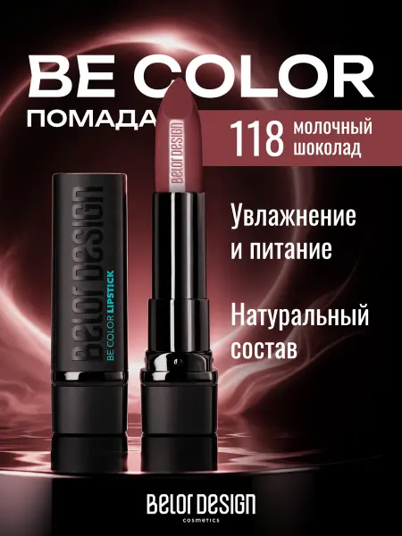 BELOR DESIGN Увлажняющая помада для губ перламутровая тон 118