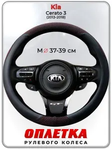 Оплетка (накидка,чехол) на руль для автомобиля Kia Cerato 3 (Киа Церато 3) 2013-2018 гг. M(37-39) ткань Ice Silk, кожа PU, текстиль 119