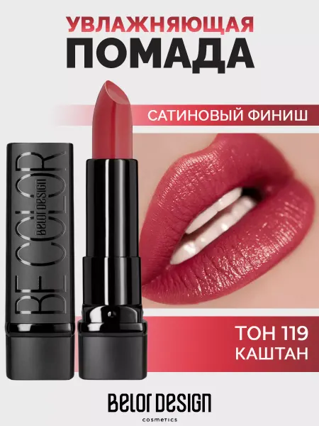 BELOR DESIGN Губная помада Be Color тон 119
