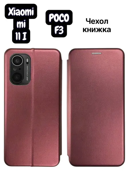 Чехол-книжка для Xiaomi mi 11i POCO F3, бордовый