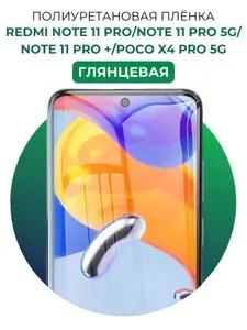 Гидрогелевая полиуретановая защитная пленка на Redmi Note 11PRO (5G,+), POCO X4 PRO 5G 1 шт Глянцевая