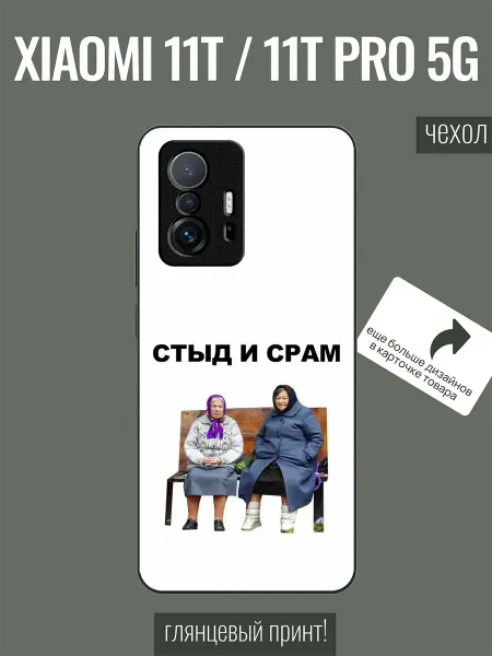 ALLcaseTrend Чехол на Xiaomi 11T стыд и срам