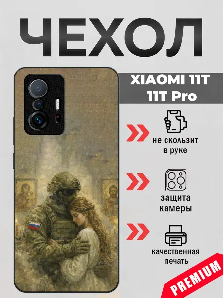 BeeFcase Чехол на Xiaomi 11T любовь военного