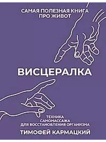 Книжный дом РФ Висцералка техника самомассажа для восстановления организм