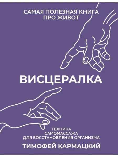 Книжный дом РФ Висцералка. Техника самомассажа для восстановления организма