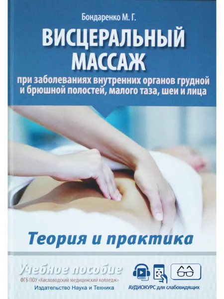 Наука и Техника Висцеральный массаж при заболеваниях внутренних органов