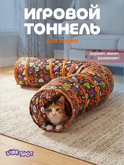 Игровой тоннель для кошек с висящей игрушкой, складной, компактный