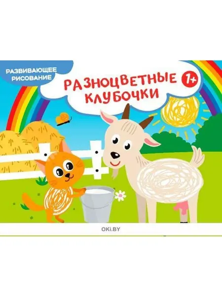 ИД Вита Книга "Развивающее рисование. Разноцветные клубочки"