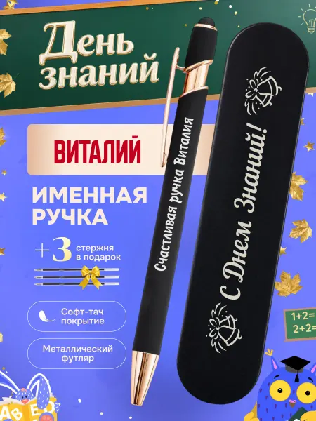 ИмяПодари Именная подарочная ручка с надписью Виталий