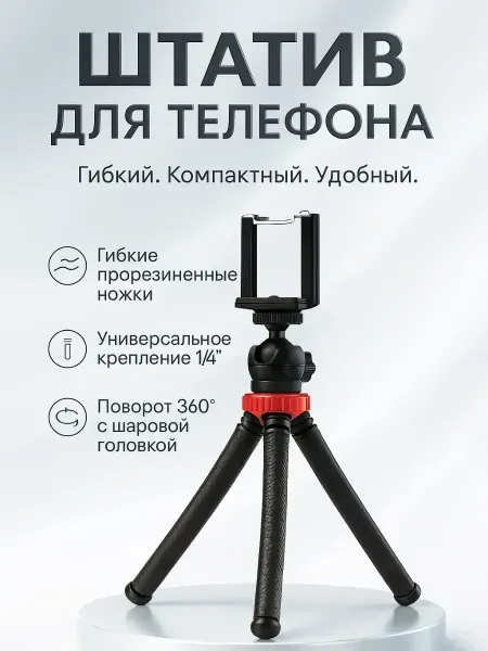 ВитАлинаДом Штатив для телефона и камеры гибкий с держателем