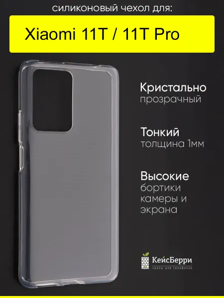 КейсБерри. Чехол для Xiaomi 11T (Pro), серия Clear