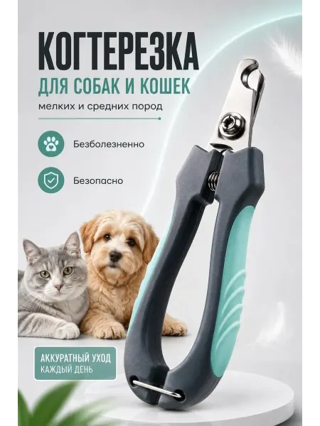 ВитАлинаДом Когтерезка для кошек и собак мелких пород с ограничителем