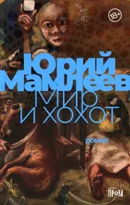 Мир и хохот: роман | Мамлеев Юрий Витальевич
