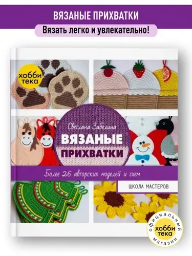 Вязаные прихватки. Книга по вязанию. Забелина Светлана | Забелина Светлана Витальевна