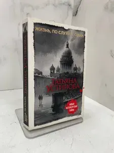 Жизнь, по слухам, одна! | Устинова Татьяна Витальевна | Книга б/у