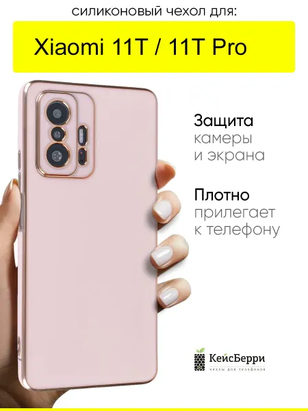 КейсБерри. Чехол для Xiaomi 11T (Pro), серия Electroplate