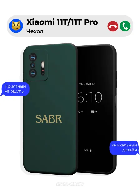 Чехол-Мания Исламский чехол на Xiaomi 11T 11T Pro Сабр Sabr
