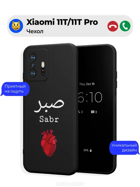 Чехол-Мания Исламский чехол на Xiaomi 11T 11T Pro Sabr сердце