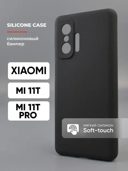 АксесСтор Чехол на Xiaomi 11T 11T Pro силиконовый