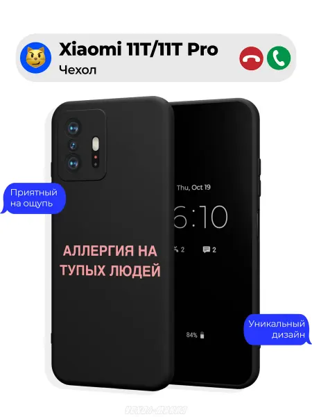 Чехол-Мания Чехол на Xiaomi 11T 11T Pro принт Аллергия на людей
