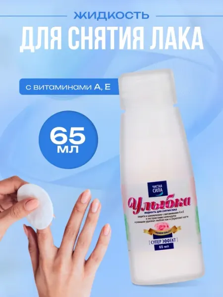 Чистая Сила Жидкость для снятия лака с витаминами А, Е 65 мл