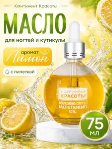 Масло для кутикулы и ногтей Лимон с витаминами, питательное увлажняющее, 75 мл, Континент Красоты