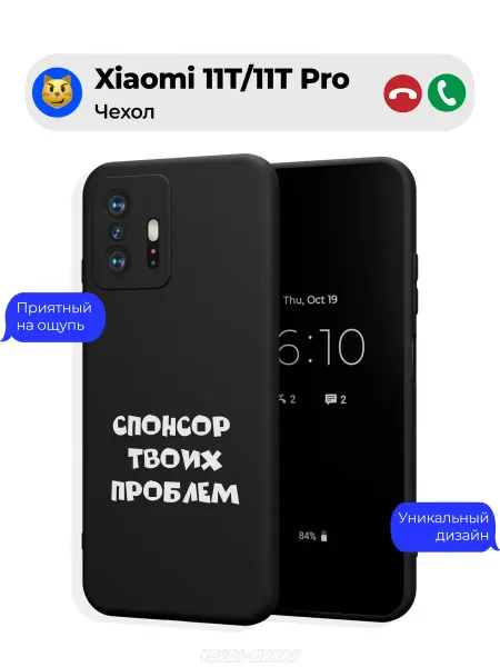 Чехол-Мания Чехол на Xiaomi 11T 11T Pro Спонсор Проблем