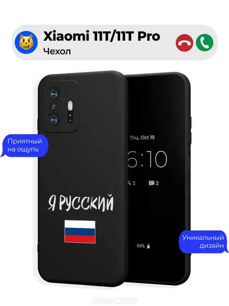 Чехол-Мания Чехол на Xiaomi 11T 11T Pro Я русский флаг