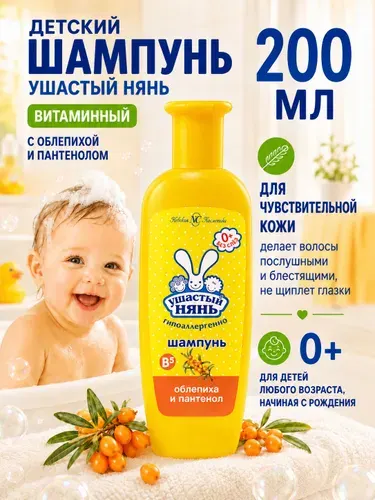 Шампунь детский Ушастый нянь Витаминный Облепиха с Пантенолом 200 мл 2 шт
