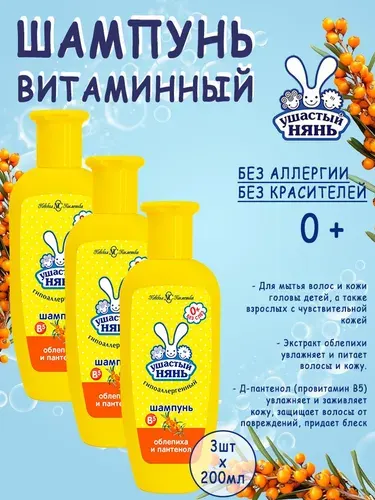 Ушастый Нянь Шампунь детский Витаминный с Облепихой и Пантенолом 200 мл, 2шт