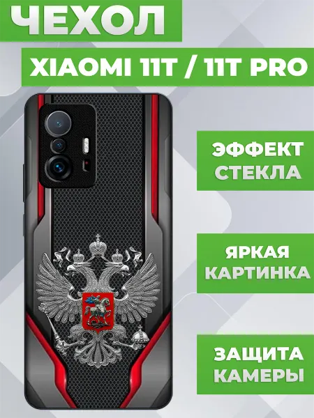 ПылесосКЕЙС Чехол на Xiaomi 11T с принтом герб России