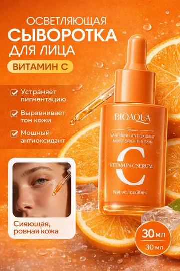 Сыворотка с витамином C для лица сияние, выравнивание и увлажнение кожи