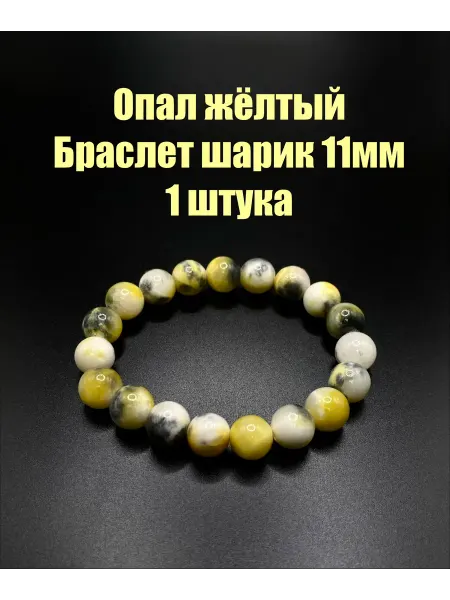 Опал жёлтый браслет шарик 11мм, 1 штука