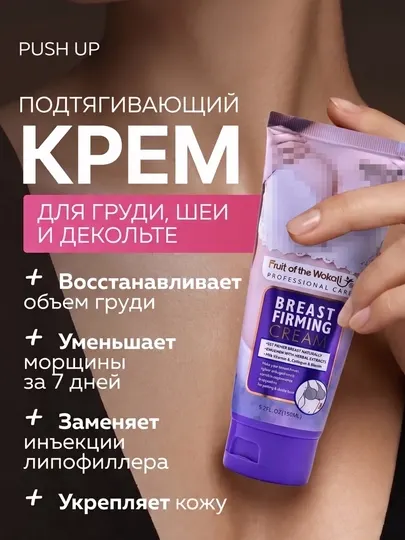 Лифтинг крем для груди, подтягивающий, моделирующий, с витамином Е и коллагеном, 150 мл
