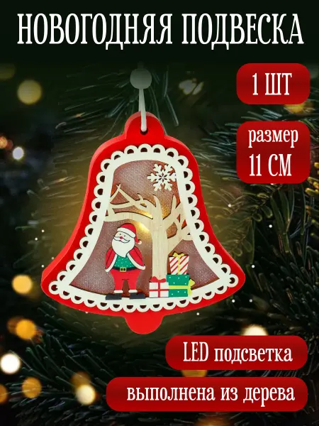 MILAND Деревянная елочная игрушка подвеска новогодняя Колокол 11см