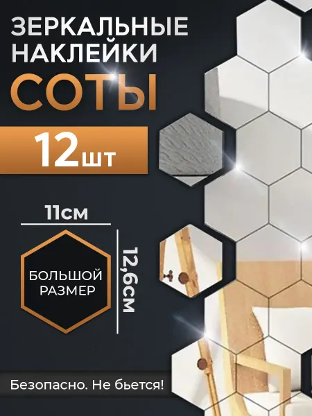 Conflate Зеркальные наклейки на стену соты 11х12 см 12шт