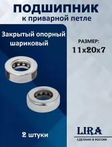 Подшипник для приварной петли с размерами 11х20х7 мм 2шт.