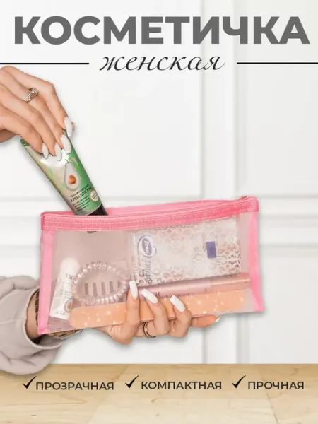 Nice Little Things Косметичка женская в сумку розовая прозрачная сетка 11х23