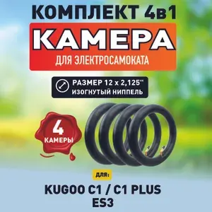 Камера для электросамоката Kugoo c1, c1 +, 12*2.125, 4шт
