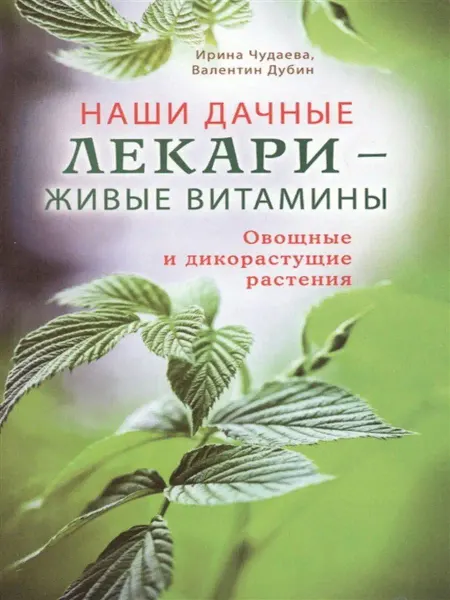 Диля Наши дачные лекари - живые витамины