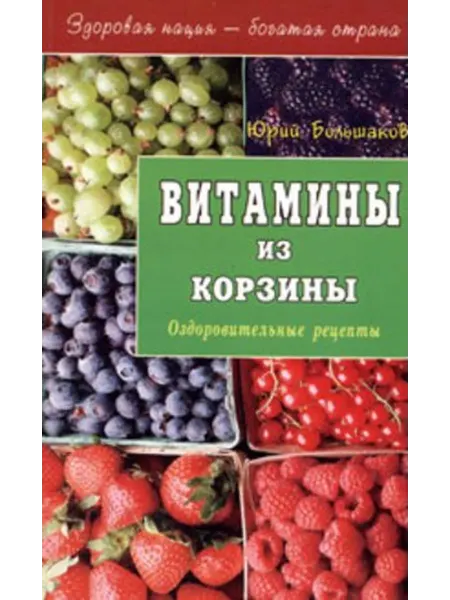 Книжный дом РФ Витамины из корзины Оздоровительные рецепты (мЗНБС)