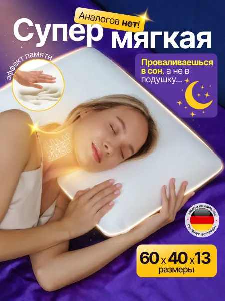 ВИТАСОН Ортопедическая подушка с эффектом памяти для сна