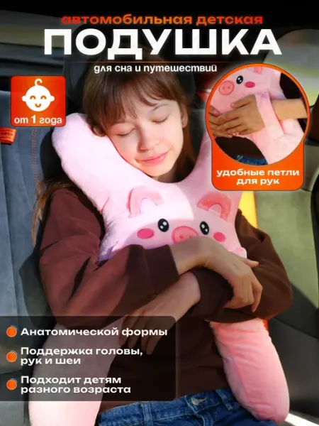 Автомобильная подушка детская для сна и путешествий