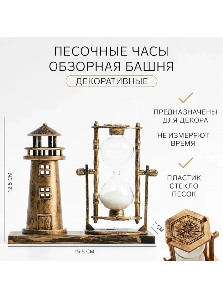 Со скидкой Песочные часы "Обзорная башня", сувенирные, 15.5 х 7 х 12.5