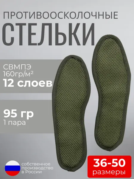 Ant Arm Стельки тактические противоосколочные СВМПЭ 160 г м 12 слоев