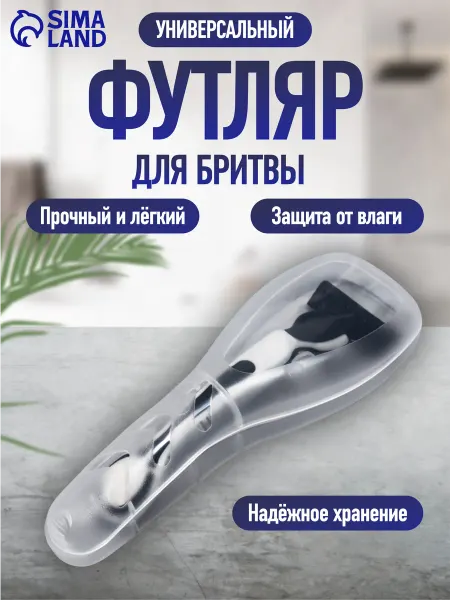 QF Футляр для хранения бритвы дорожный