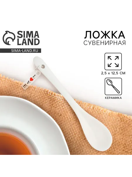 Sima-land Ложка сувенирная Love, керамика, 2,5 х 12,5 см